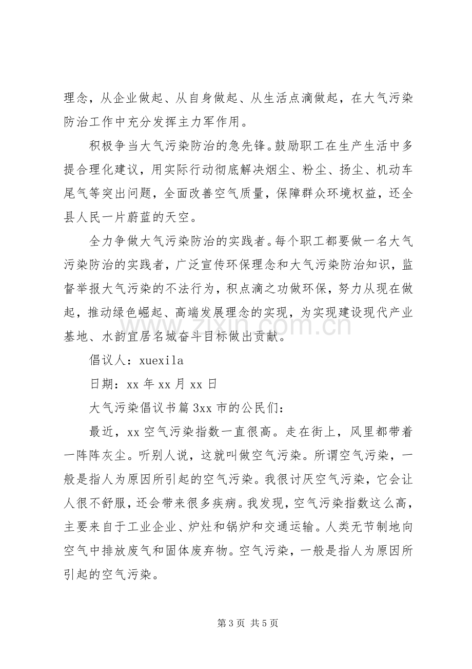 大气污染倡议书.docx_第3页