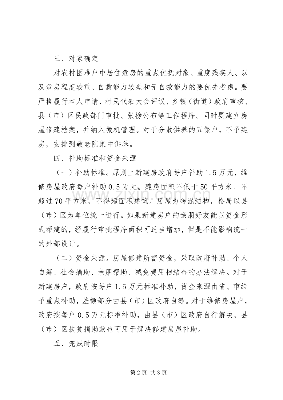 农村困难户危房改造方案.docx_第2页