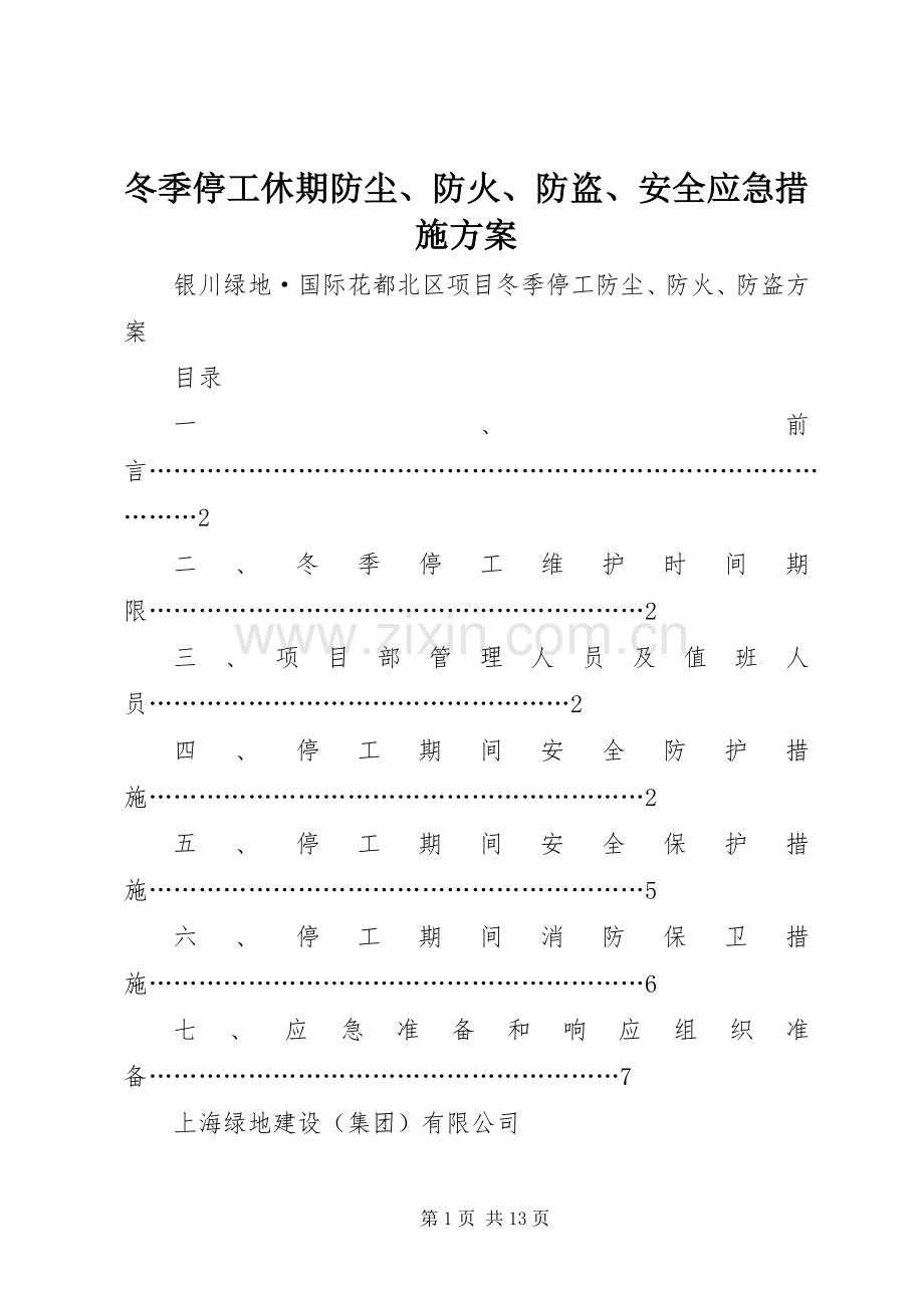 冬季停工休期防尘、防火、防盗、安全应急措施实施方案.docx_第1页