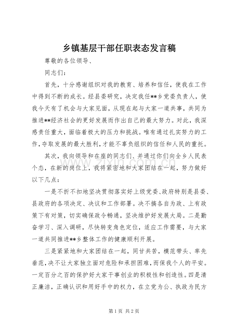 乡镇基层干部任职表态发言.docx_第1页