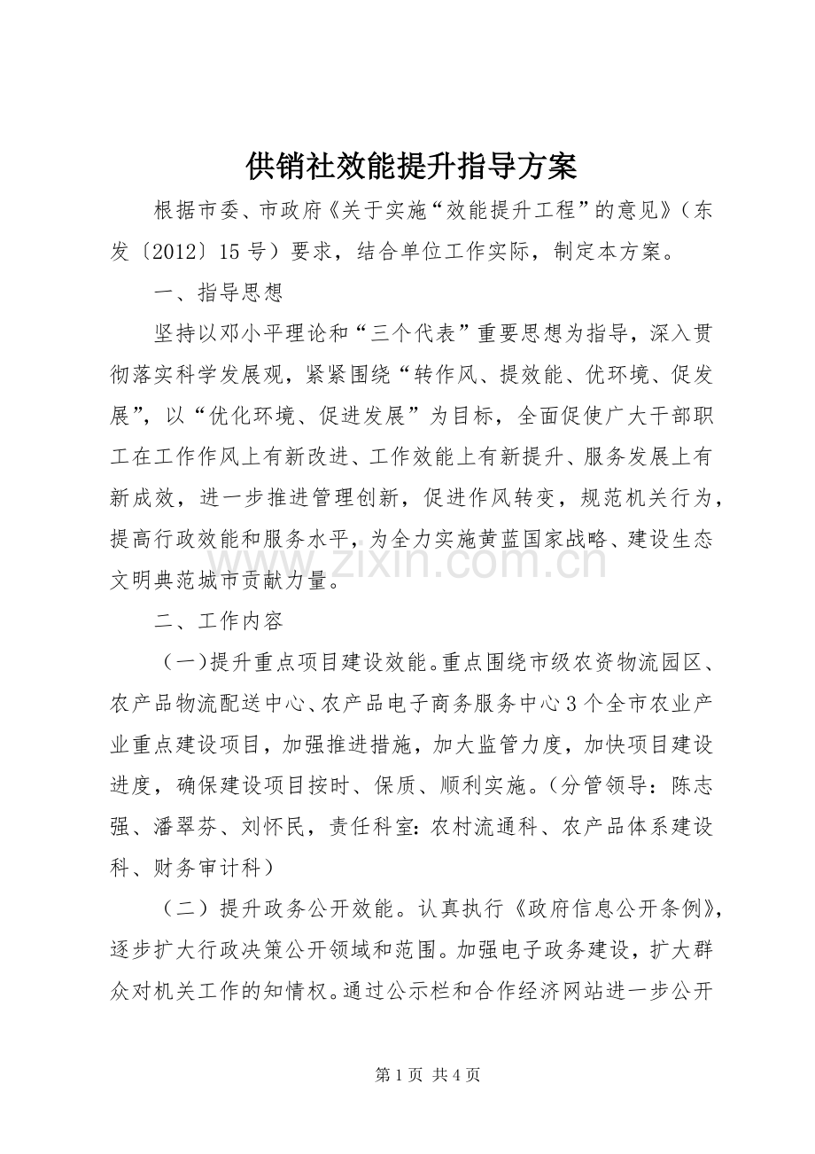 供销社效能提升指导实施方案.docx_第1页