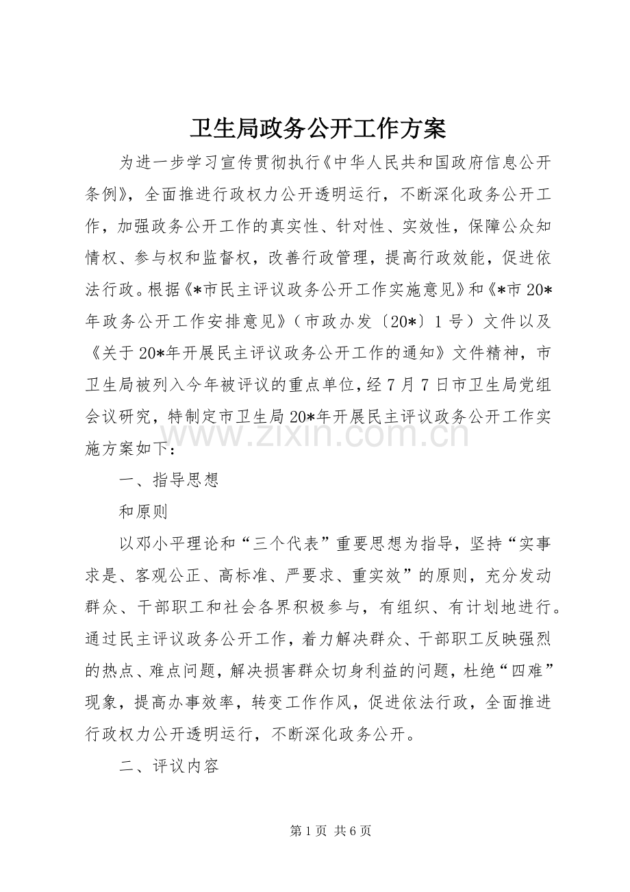 卫生局政务公开工作实施方案.docx_第1页