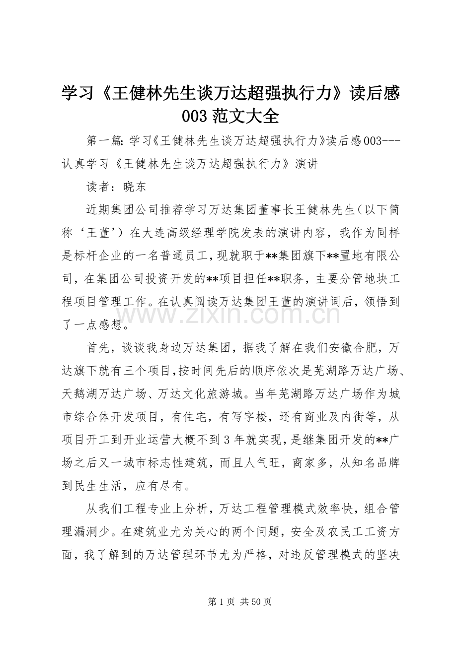 学习《王健林先生谈万达超强执行力》读后感003范文大全_1.docx_第1页