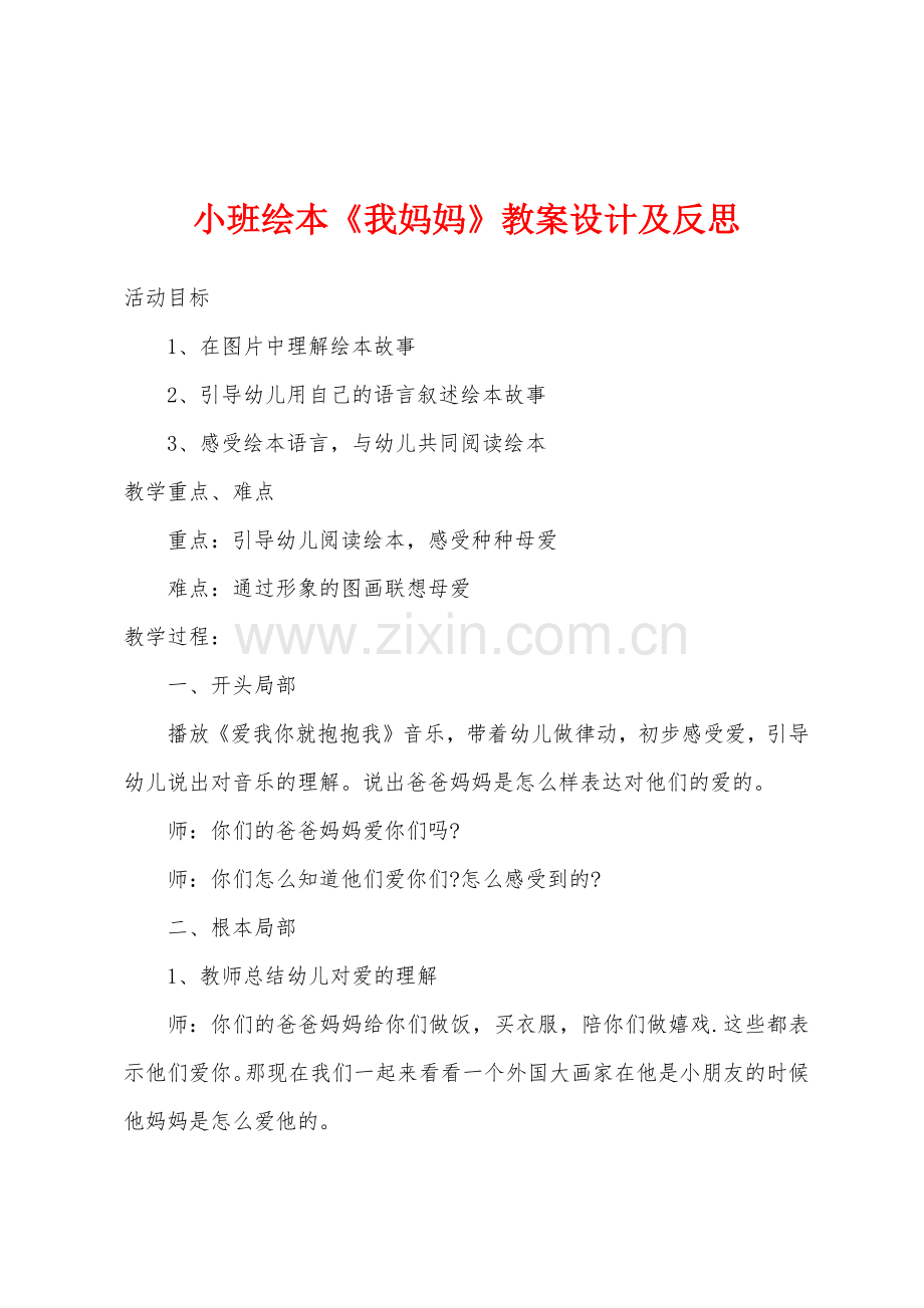 小班绘本《我妈妈》教案设计及反思.docx_第1页