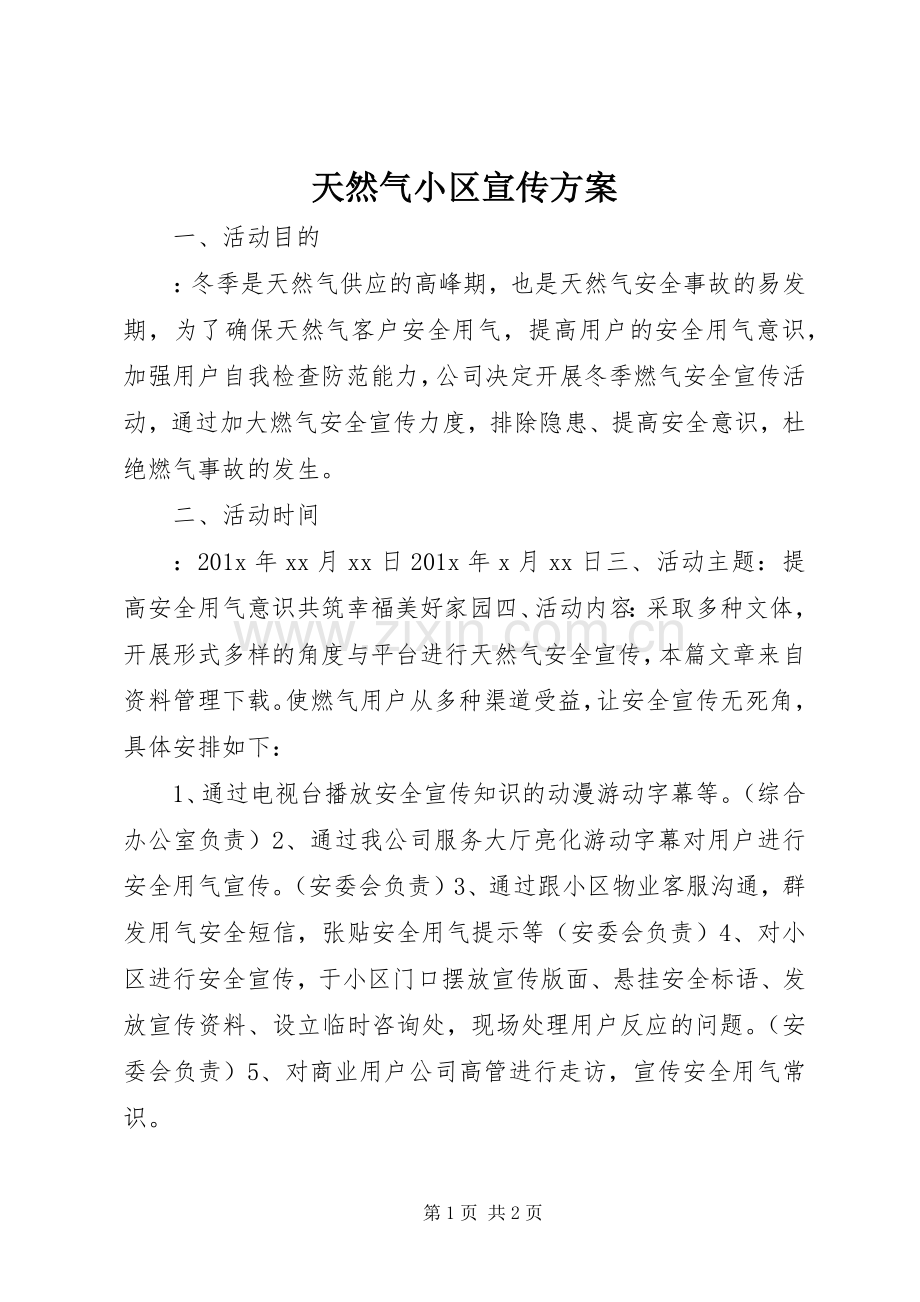 天然气小区宣传实施方案.docx_第1页