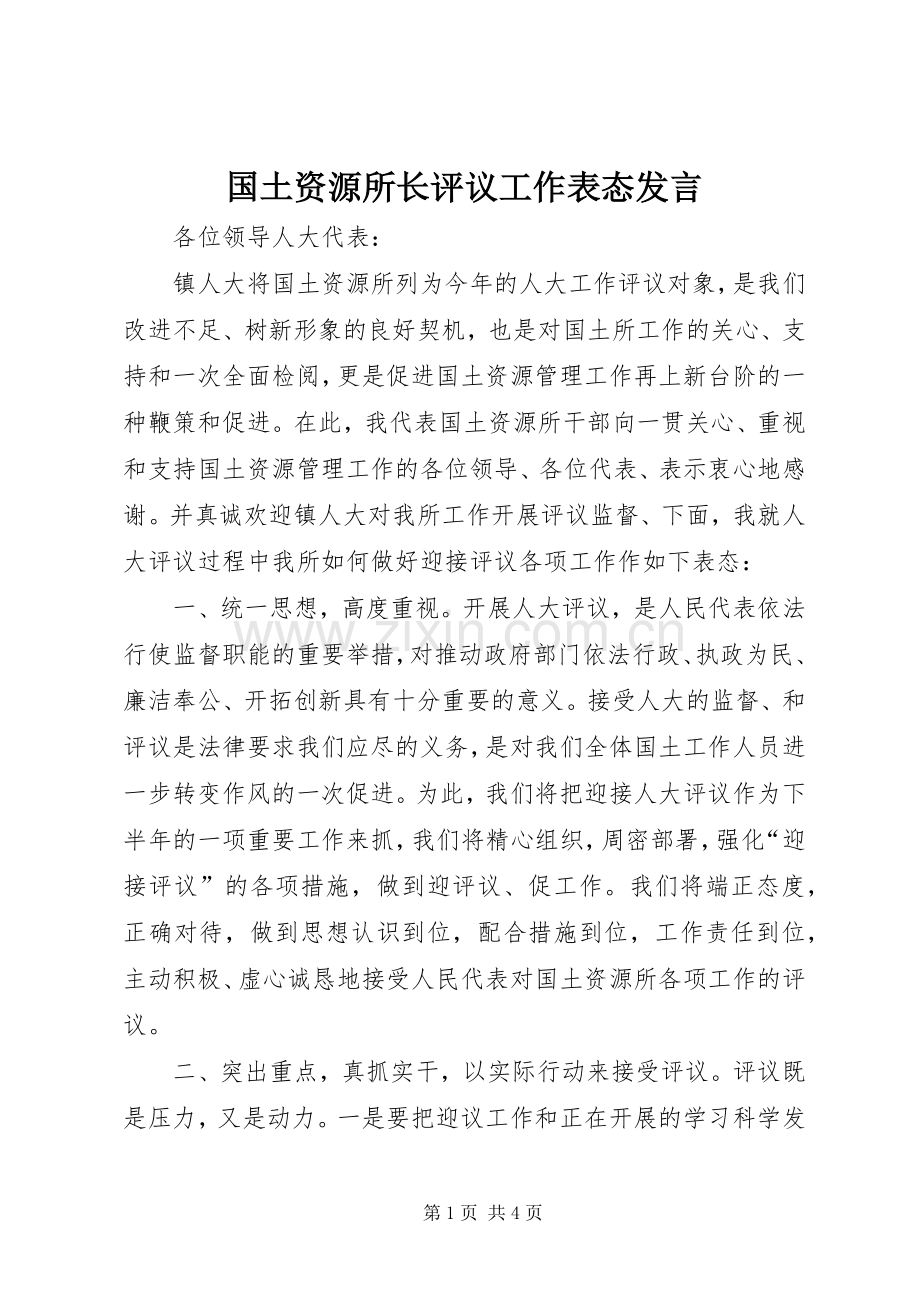 国土资源所长评议工作表态发言.docx_第1页