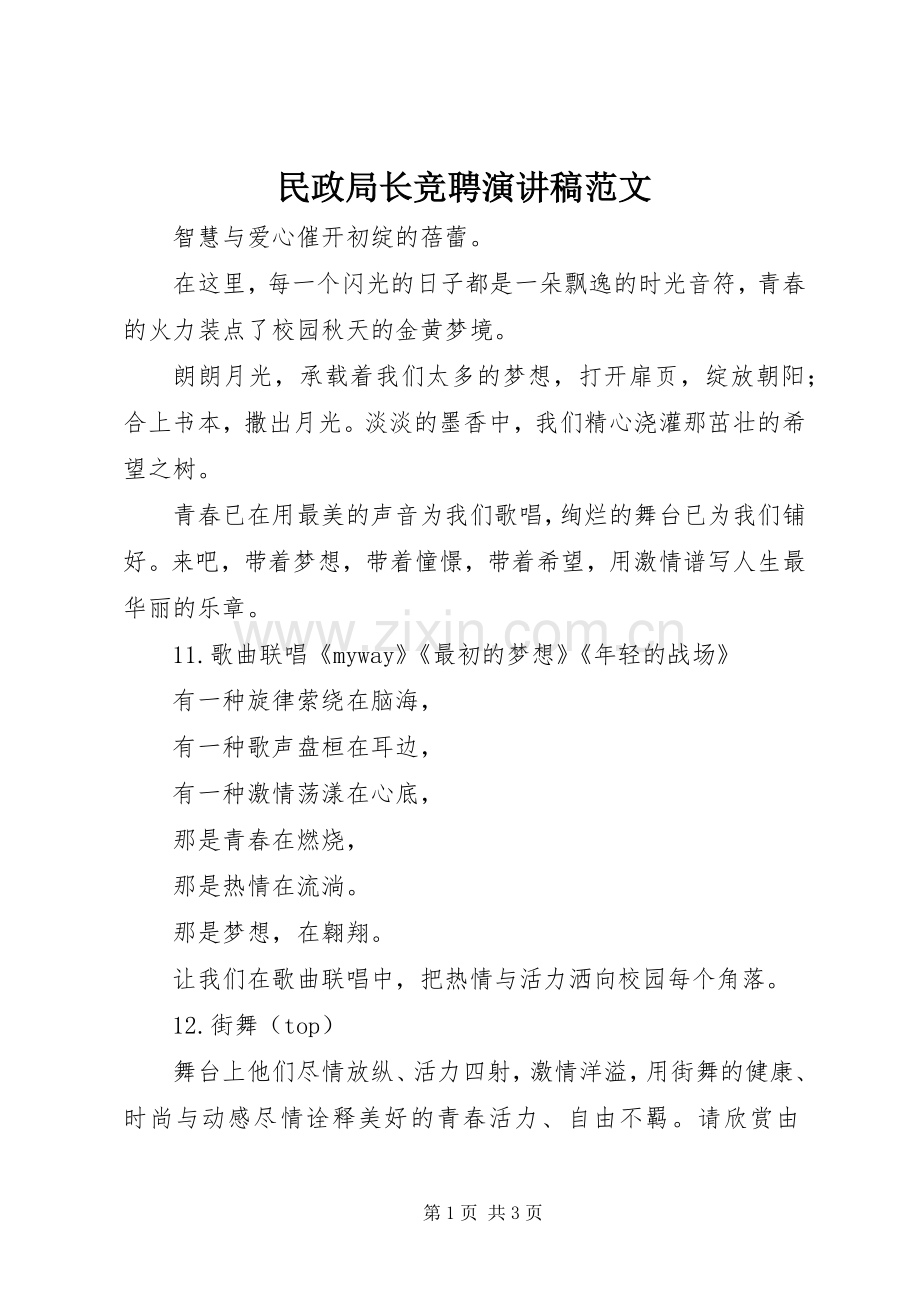 民政局长竞聘演讲稿范文.docx_第1页