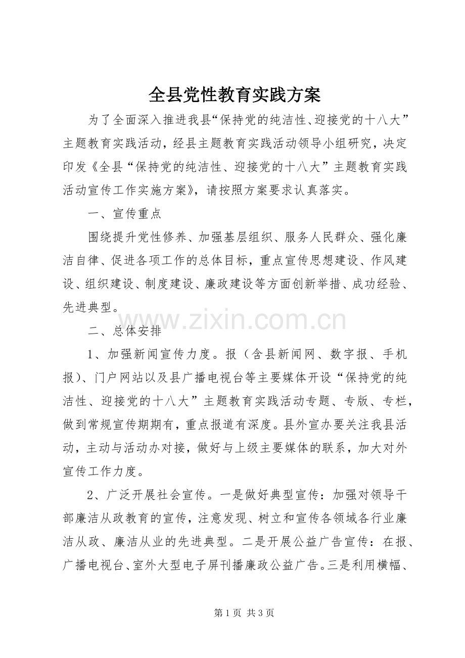 全县党性教育实践实施方案.docx_第1页