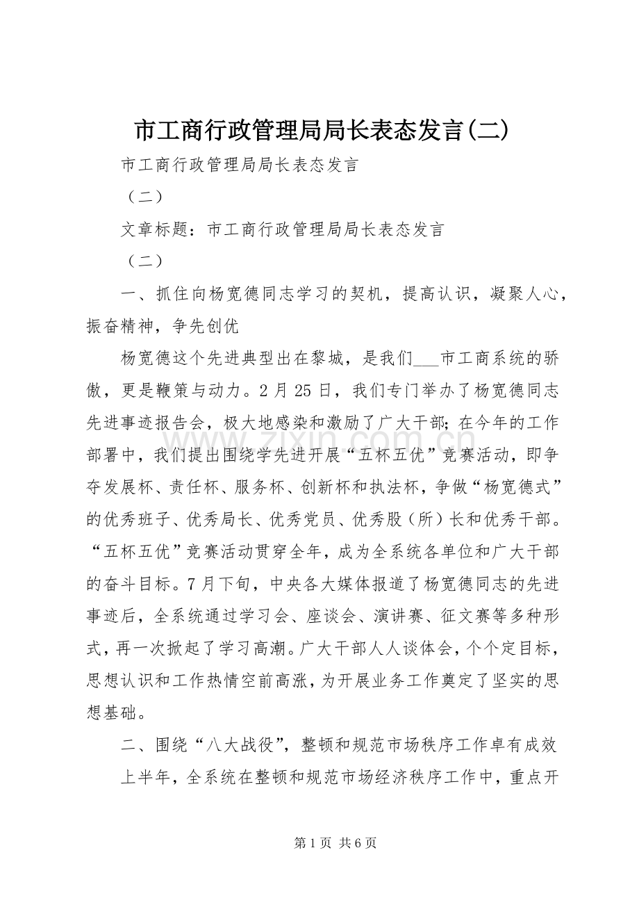 市工商行政管理局局长表态发言(二).docx_第1页