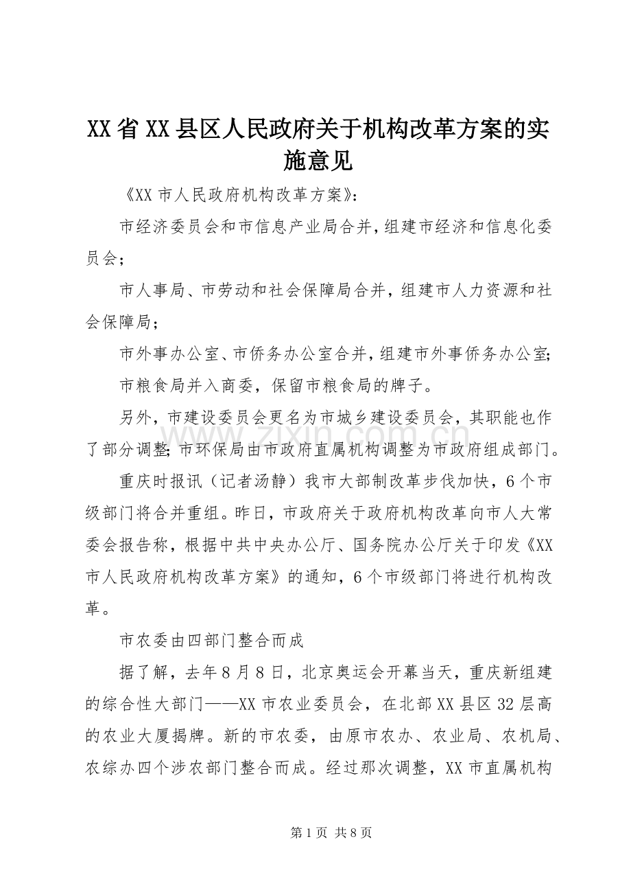 XX省XX县区人民政府关于机构改革方案的实施意见 .docx_第1页