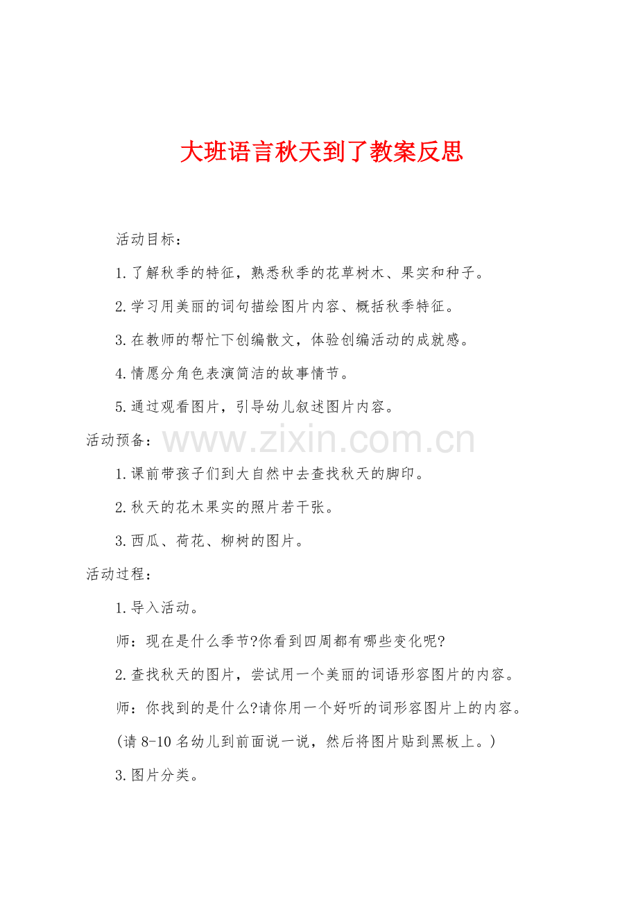 大班语言秋天到了教案反思.docx_第1页