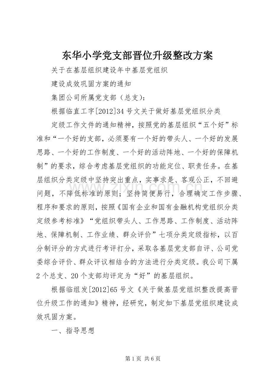 东华小学党支部晋位升级整改实施方案 .docx_第1页