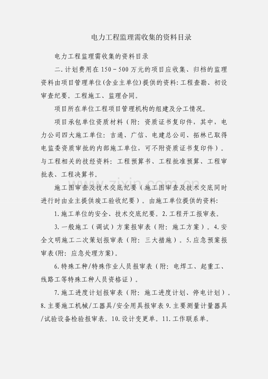 电力工程监理需收集的资料目录.docx_第1页