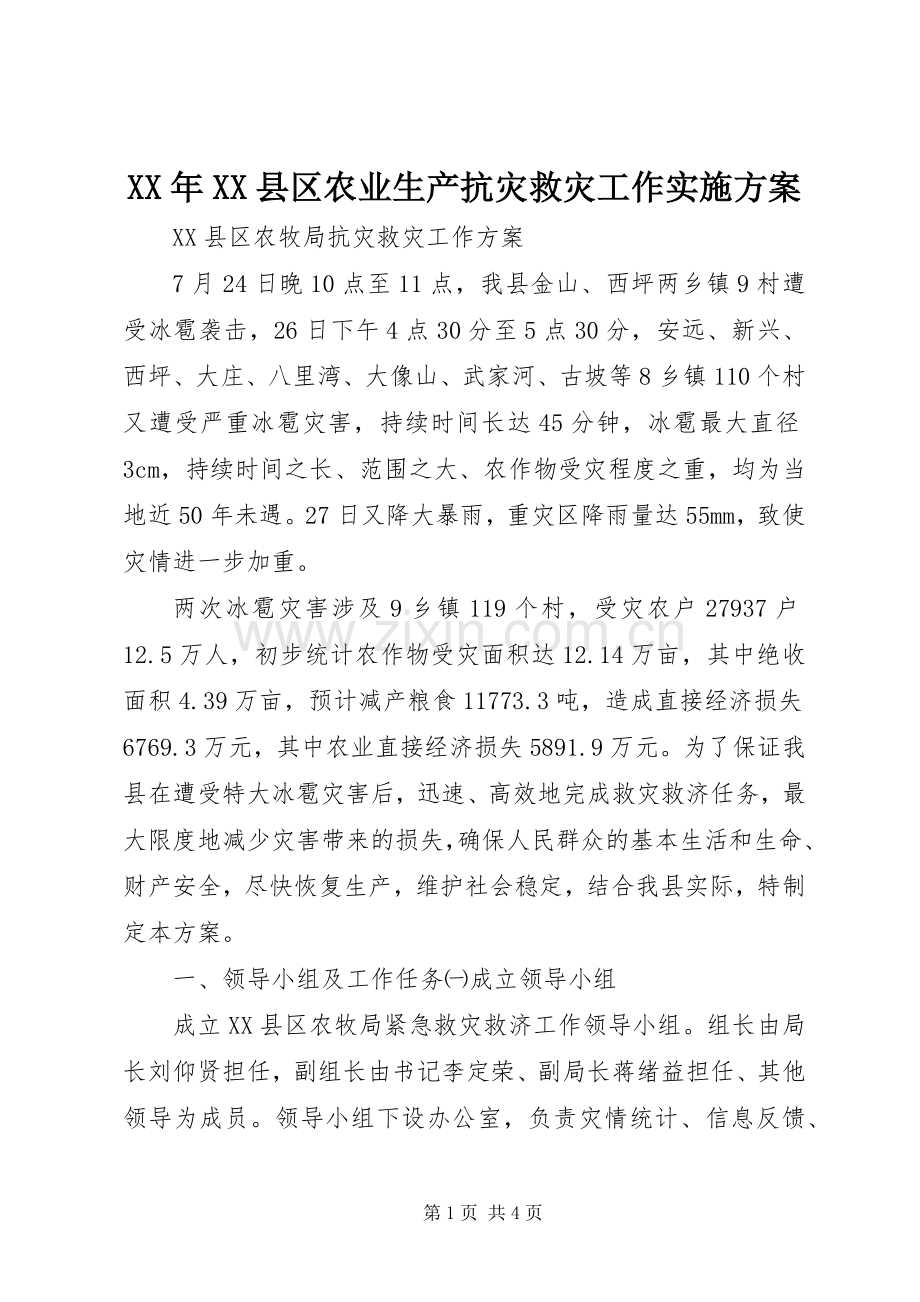 XX年XX县区农业生产抗灾救灾工作方案 .docx_第1页