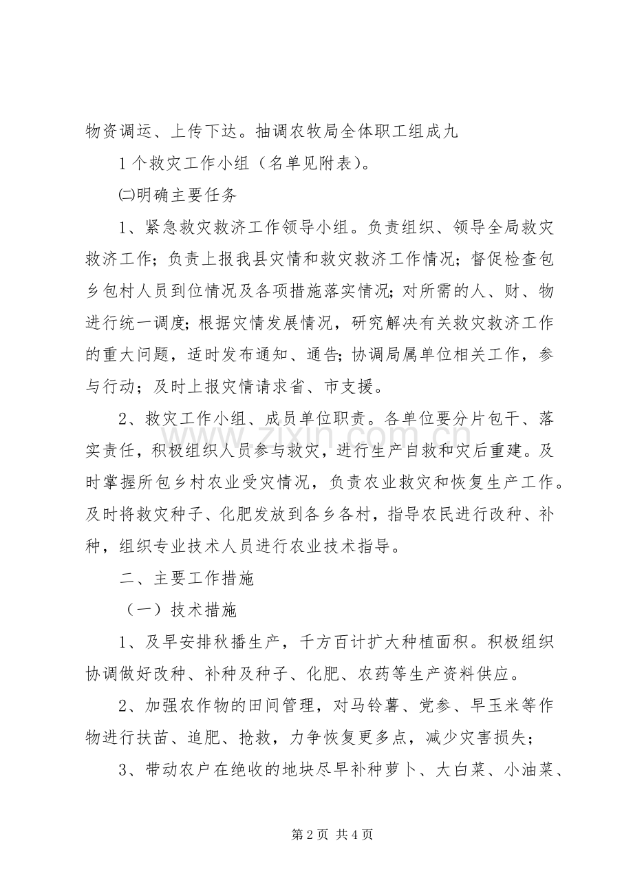 XX年XX县区农业生产抗灾救灾工作方案 .docx_第2页