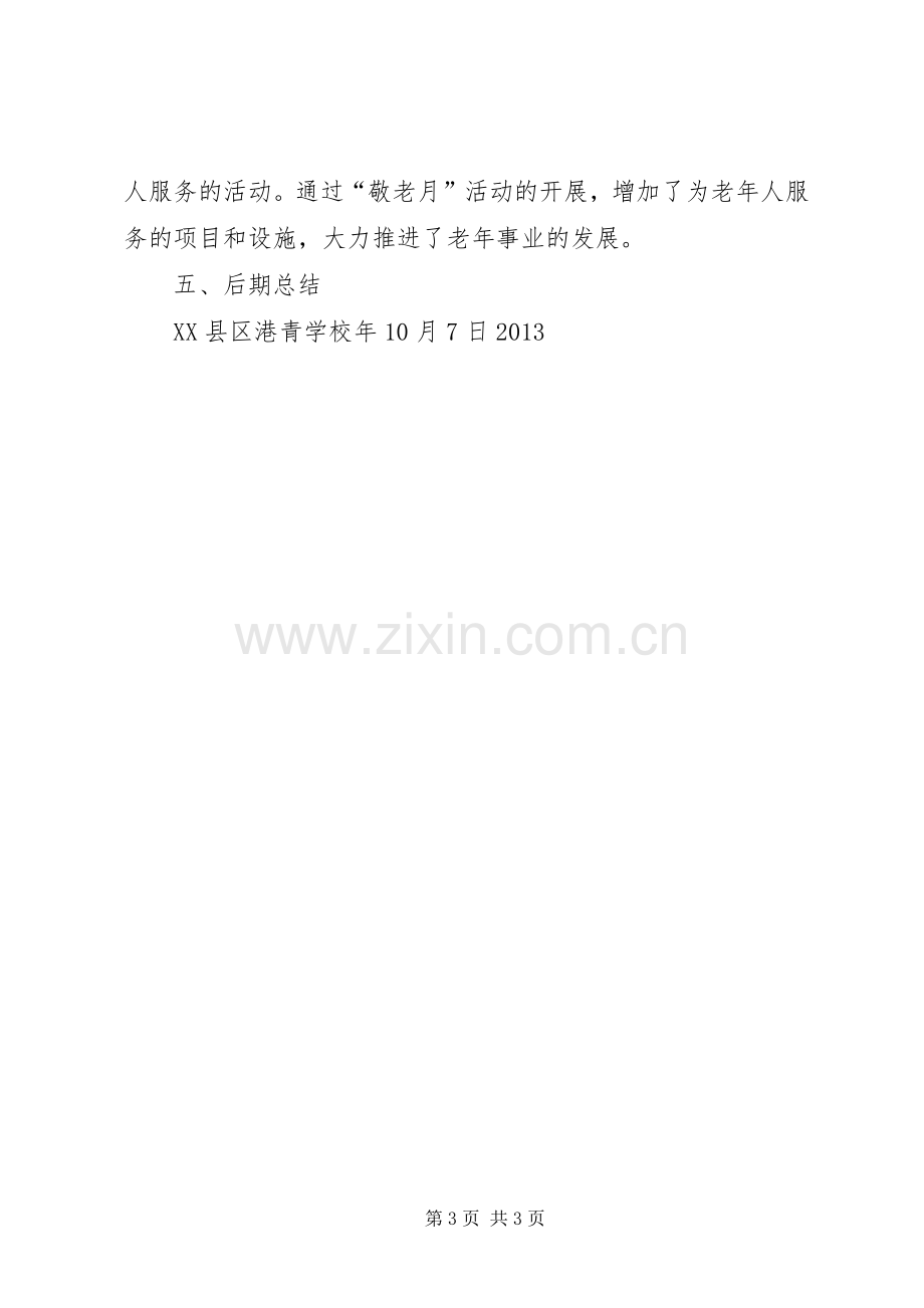 XX年敬老月活动方案 .docx_第3页