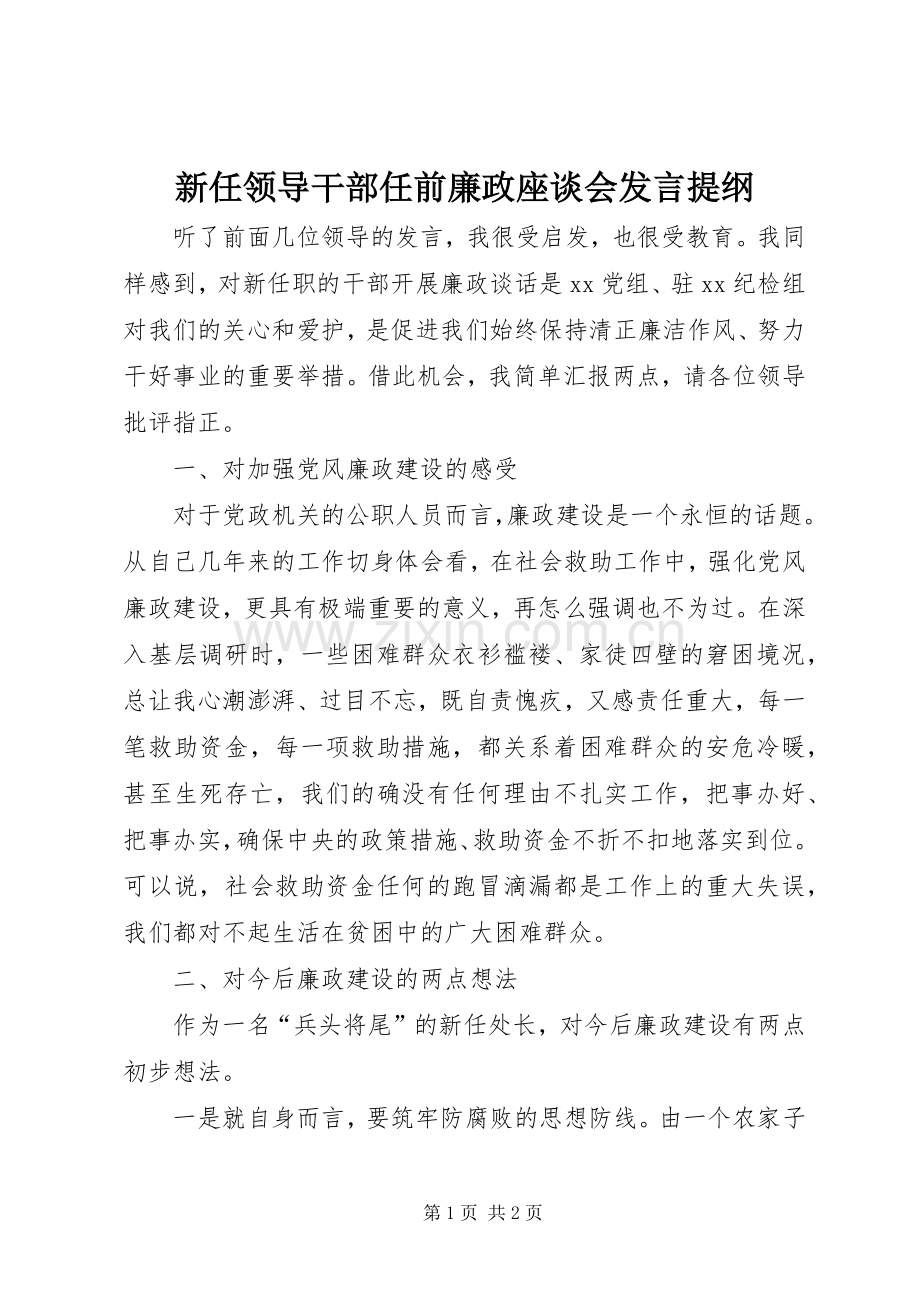 新任领导干部任前廉政座谈会发言提纲.docx_第1页