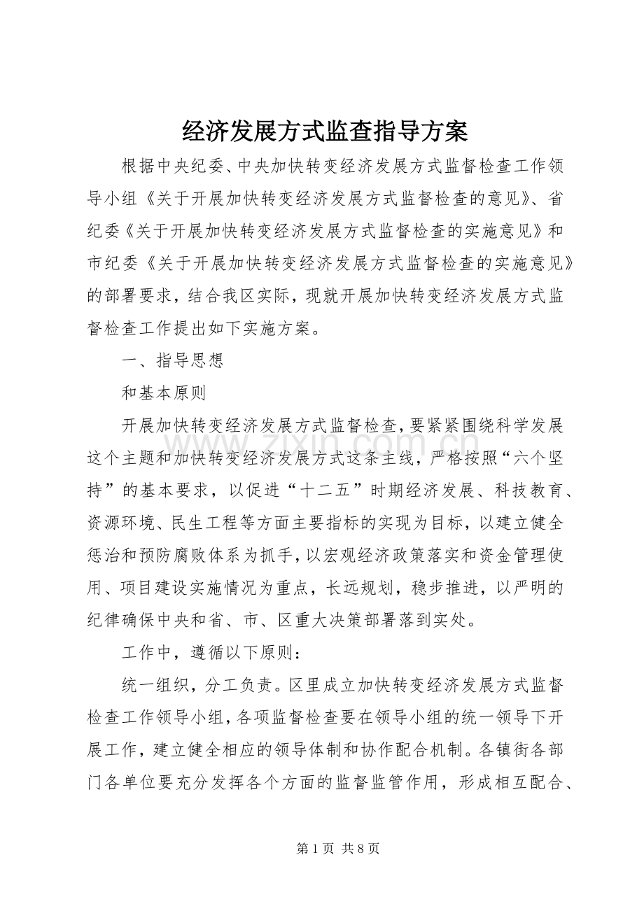 经济发展方式监查指导实施方案.docx_第1页