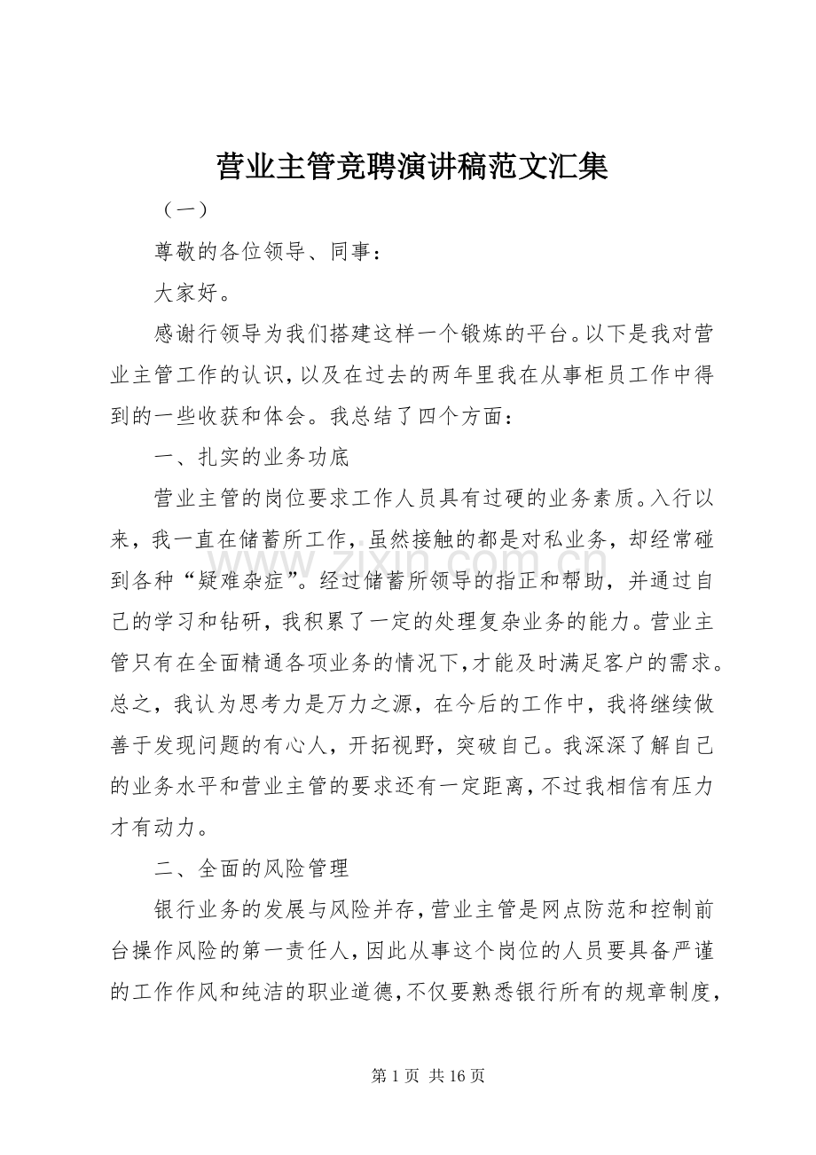 营业主管竞聘演讲稿范文汇集.docx_第1页