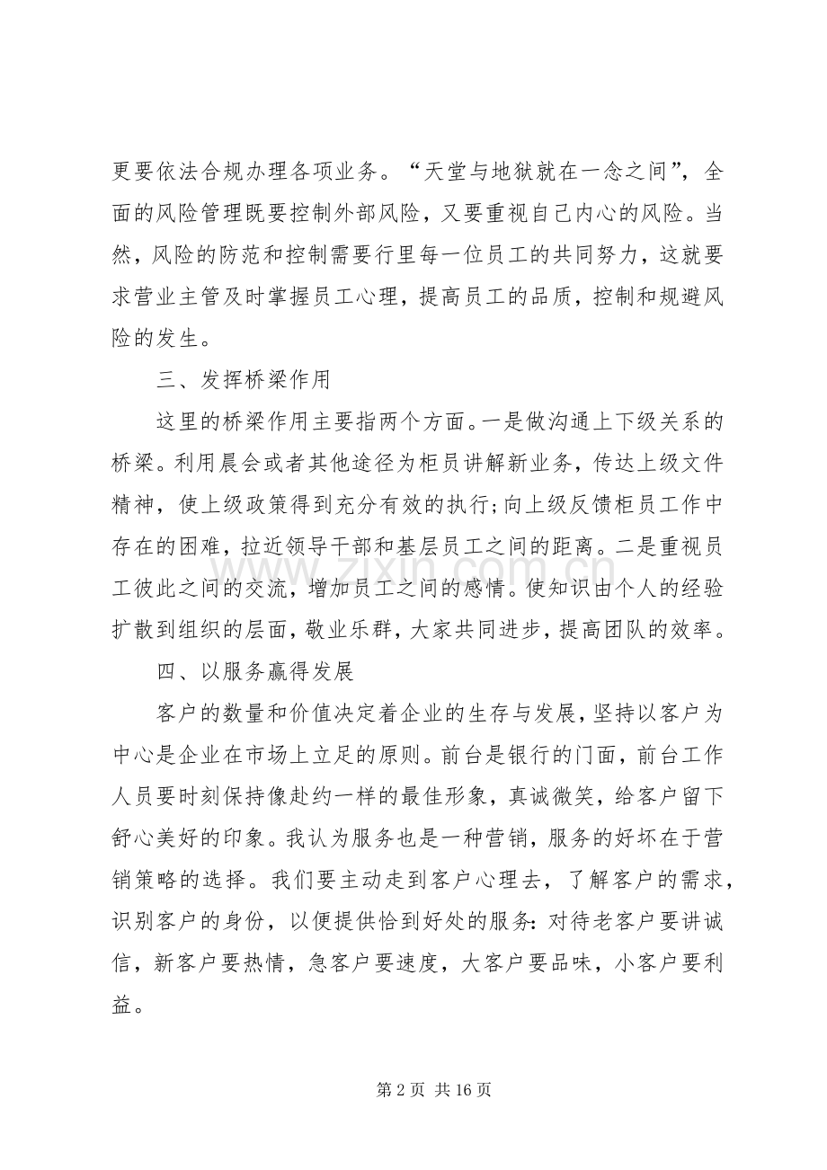 营业主管竞聘演讲稿范文汇集.docx_第2页