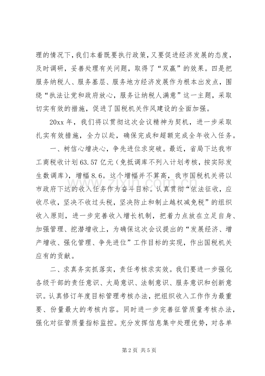 国税局长在全市财税工作会议上的表态发言.docx_第2页