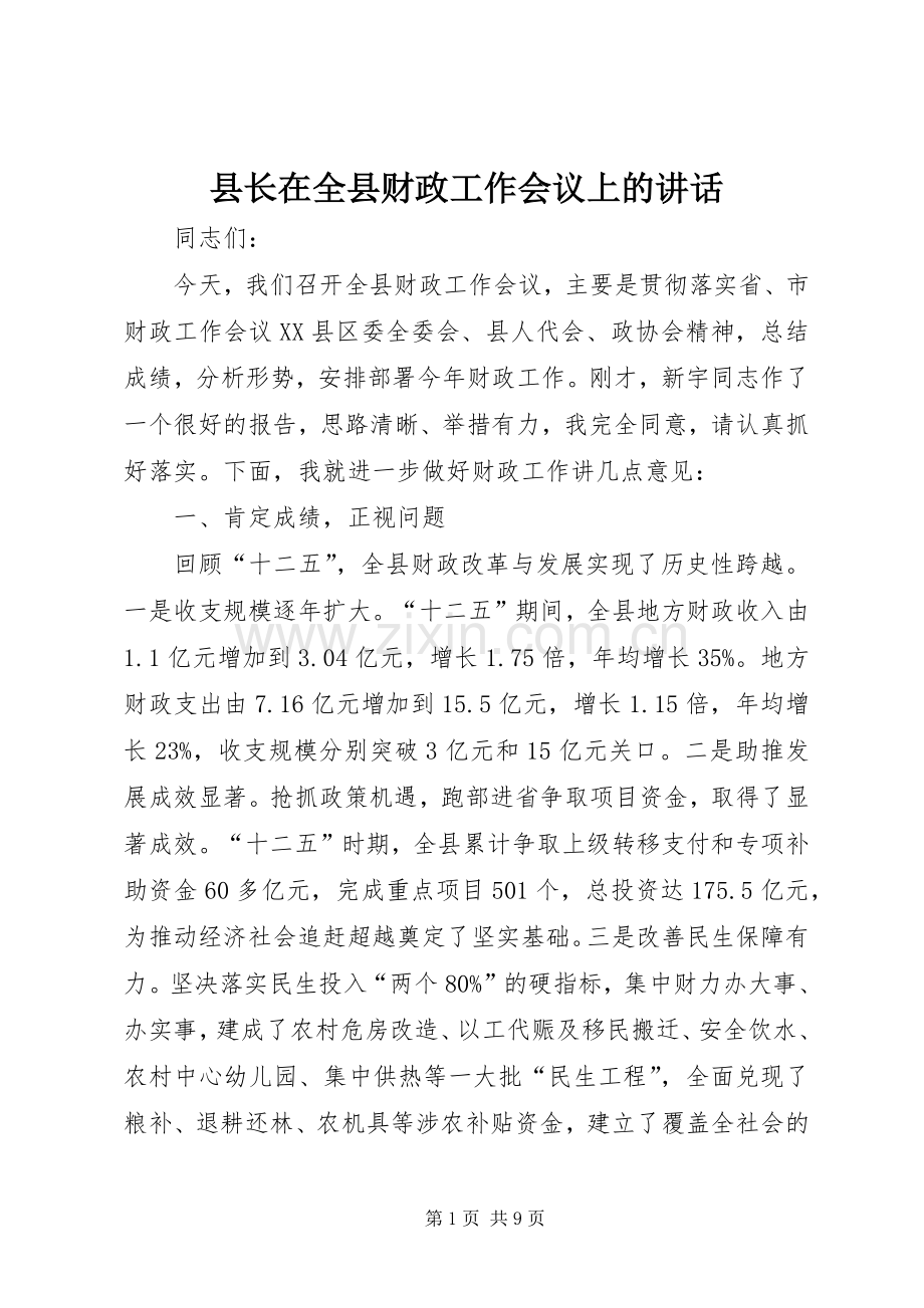 县长在全县财政工作会议上的讲话.docx_第1页