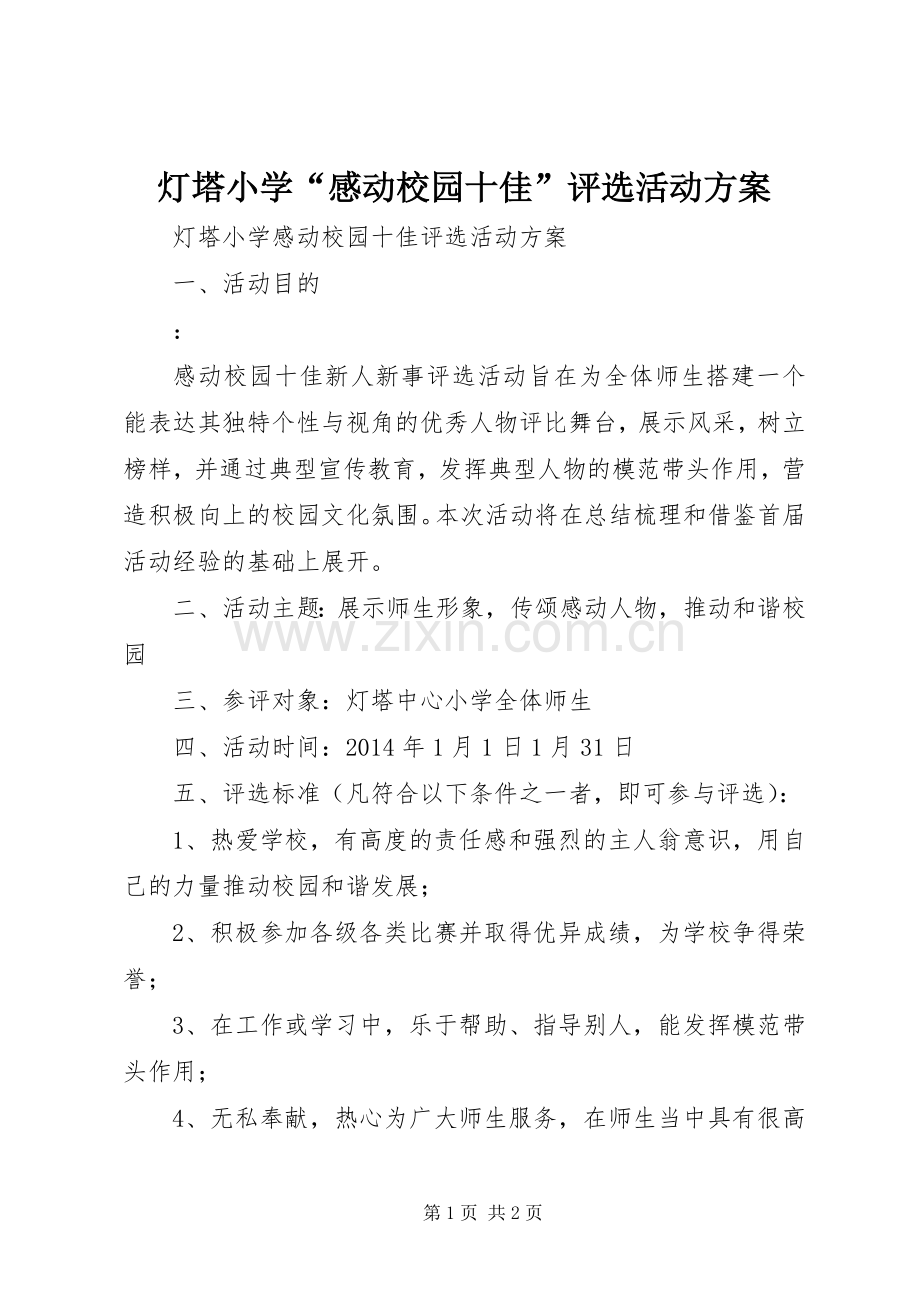 灯塔小学“感动校园十佳”评选活动实施方案.docx_第1页