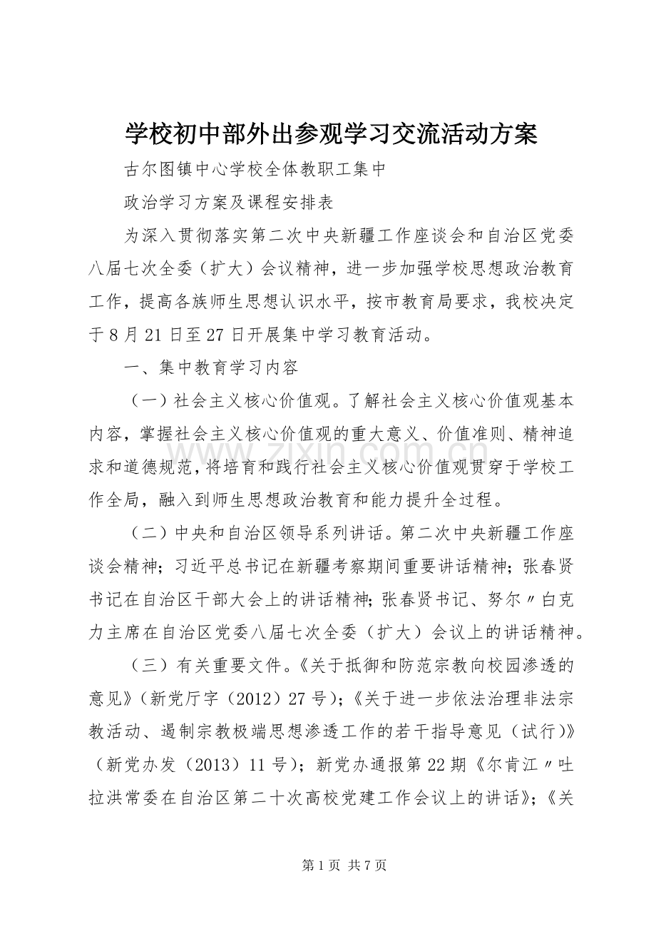 学校初中部外出参观学习交流活动实施方案 .docx_第1页