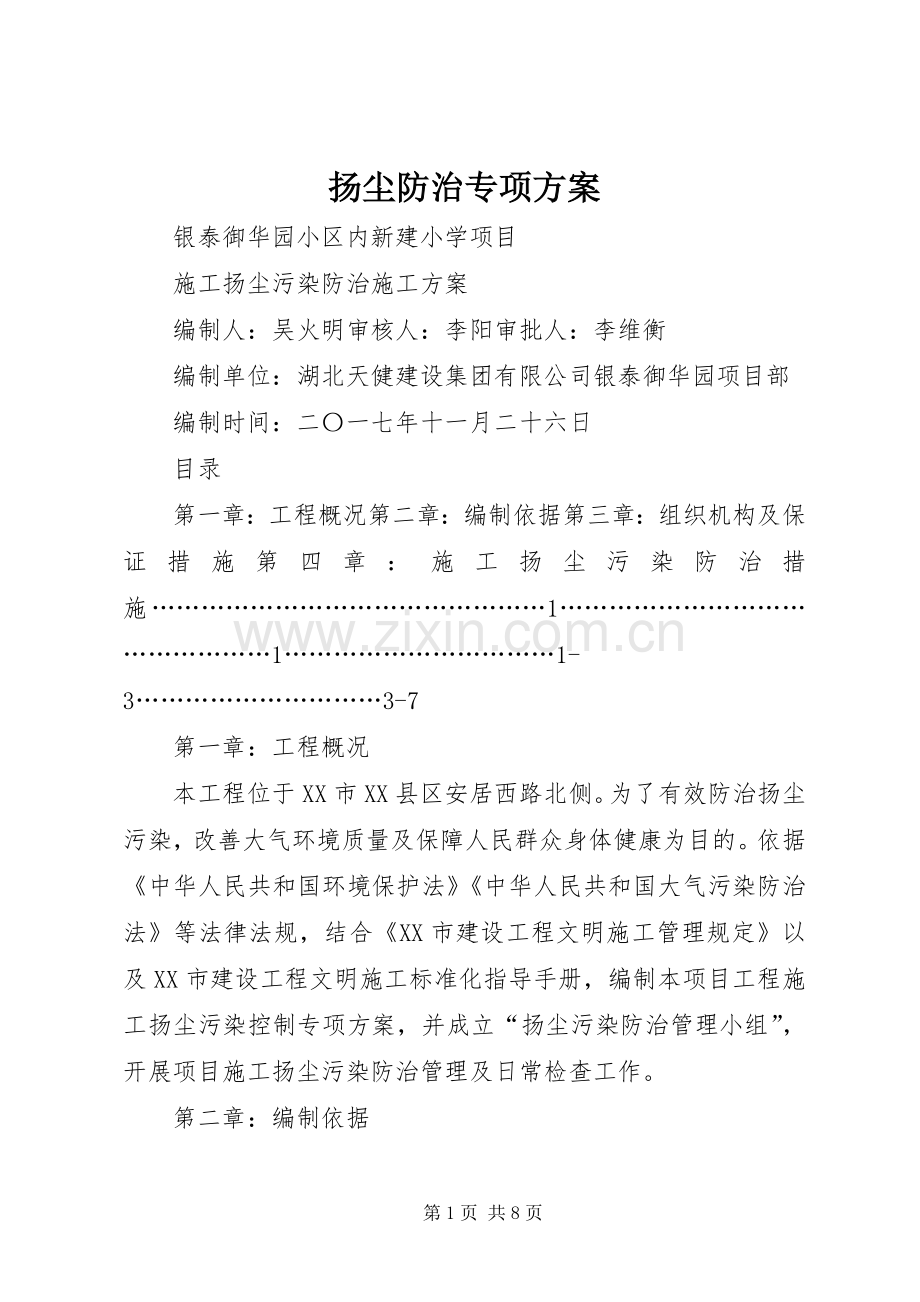 扬尘防治专项实施方案 .docx_第1页