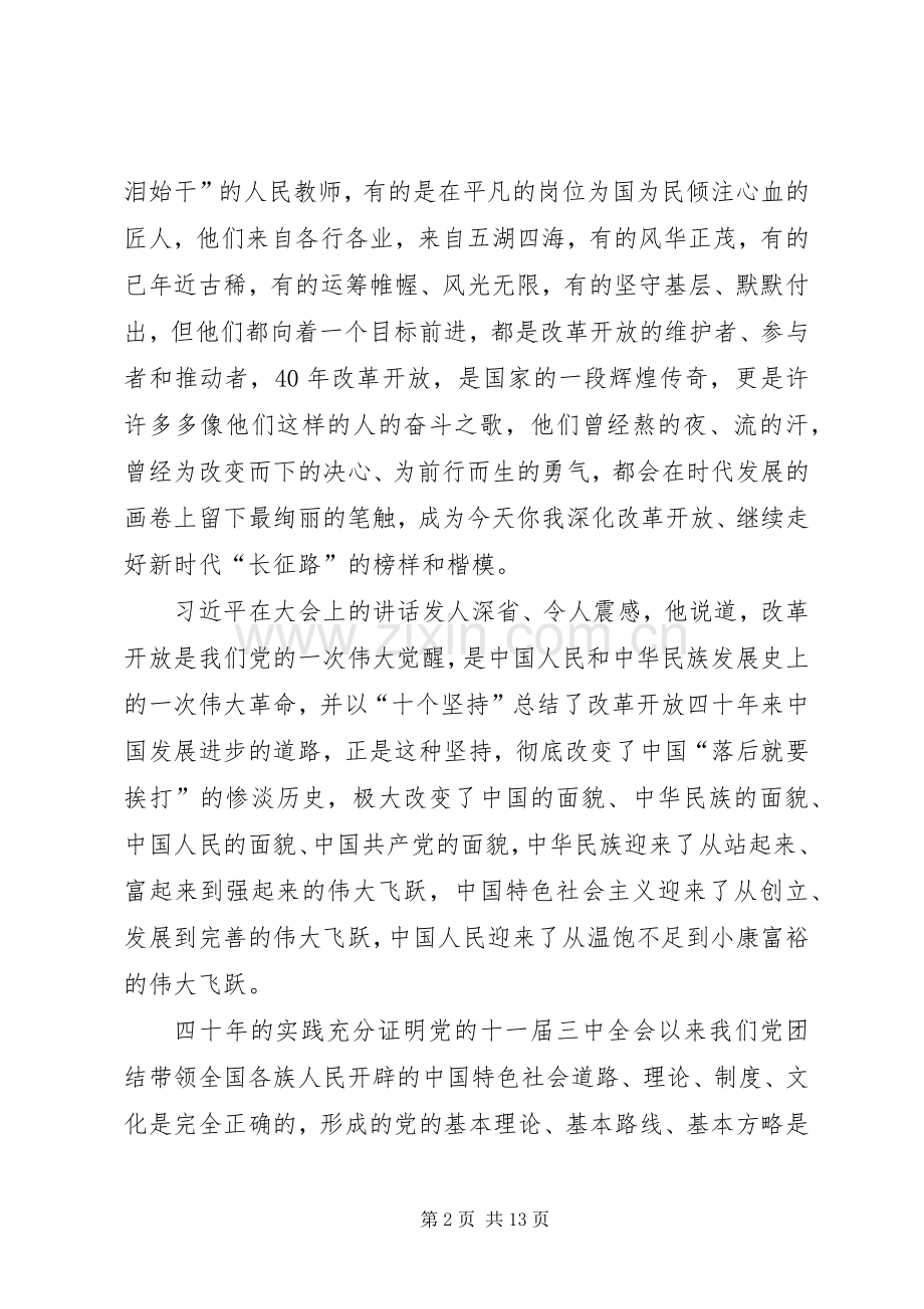 改革开放四十周大会讲话心得7篇.docx_第2页