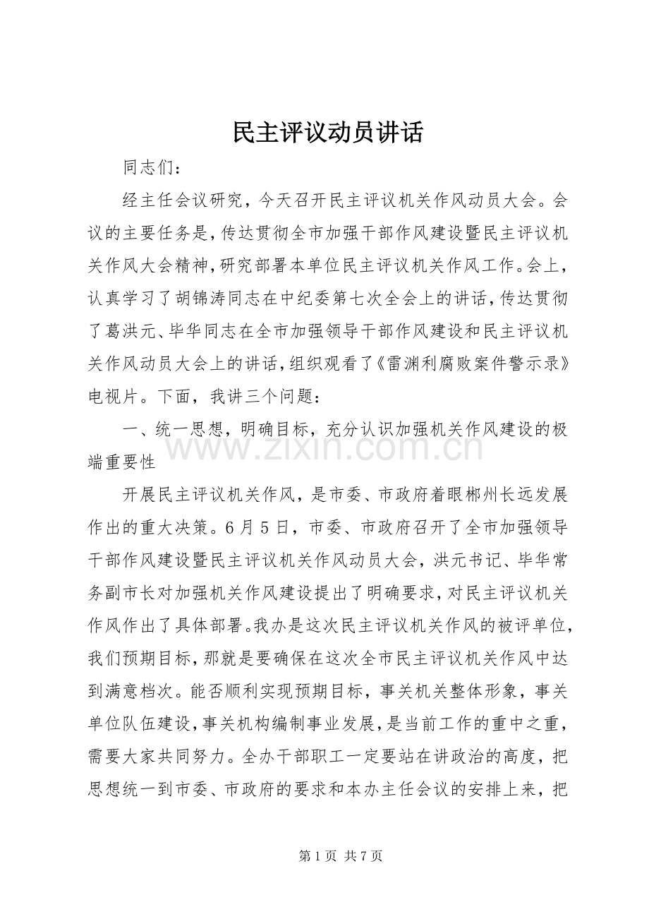 民主评议动员讲话.docx_第1页