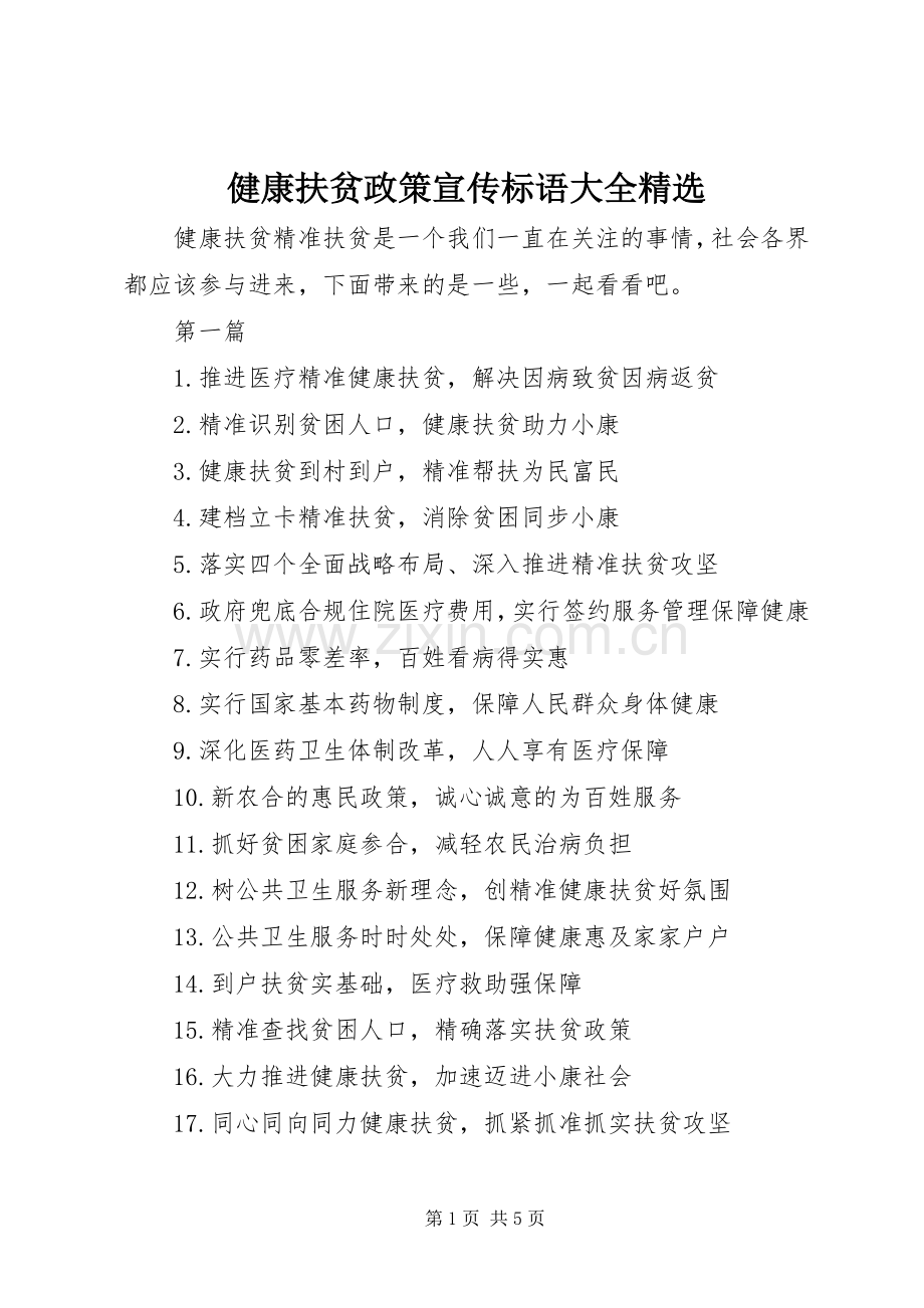 健康扶贫政策宣传标语大全.docx_第1页