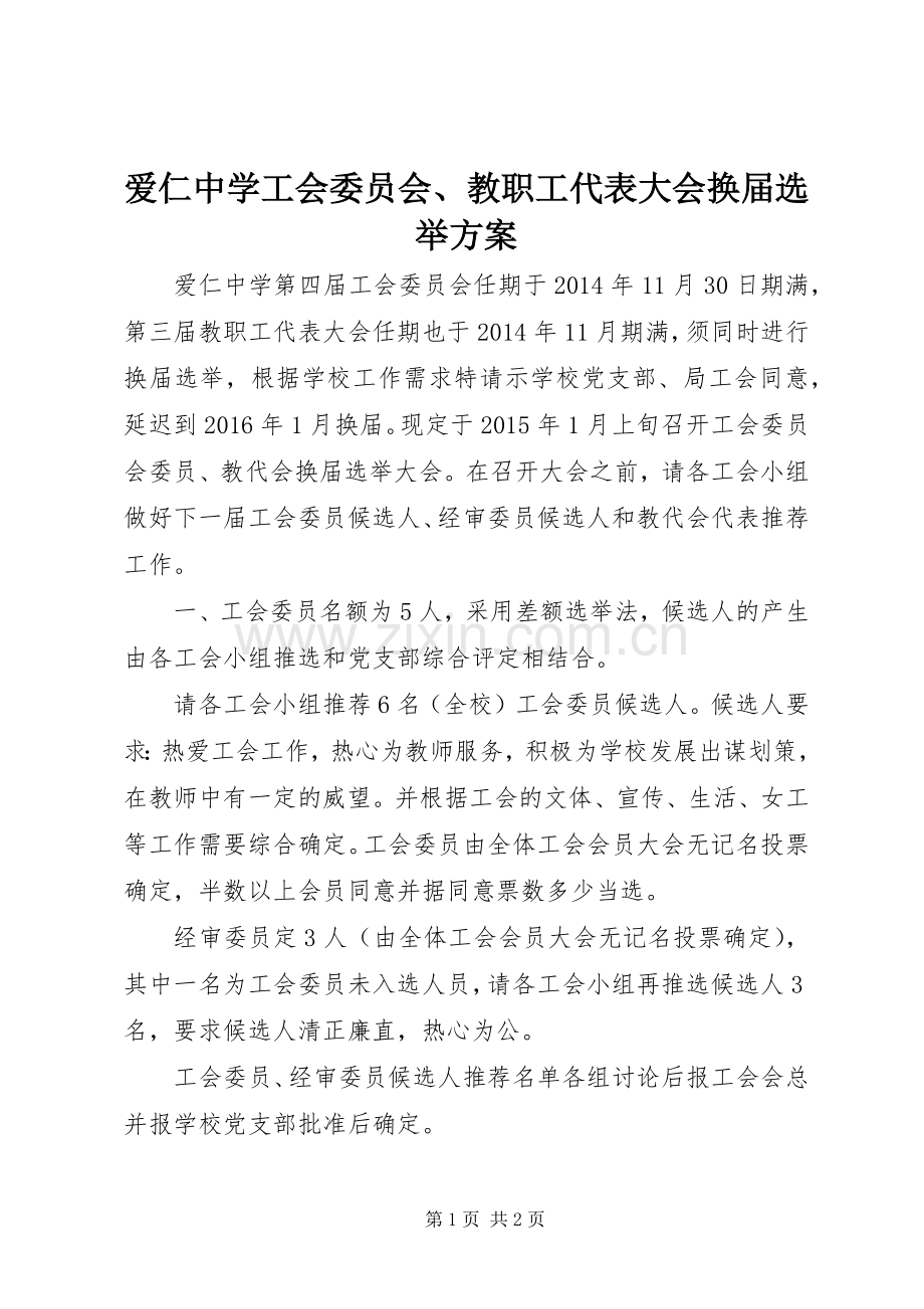 爱仁中学工会委员会、教职工代表大会换届选举实施方案.docx_第1页