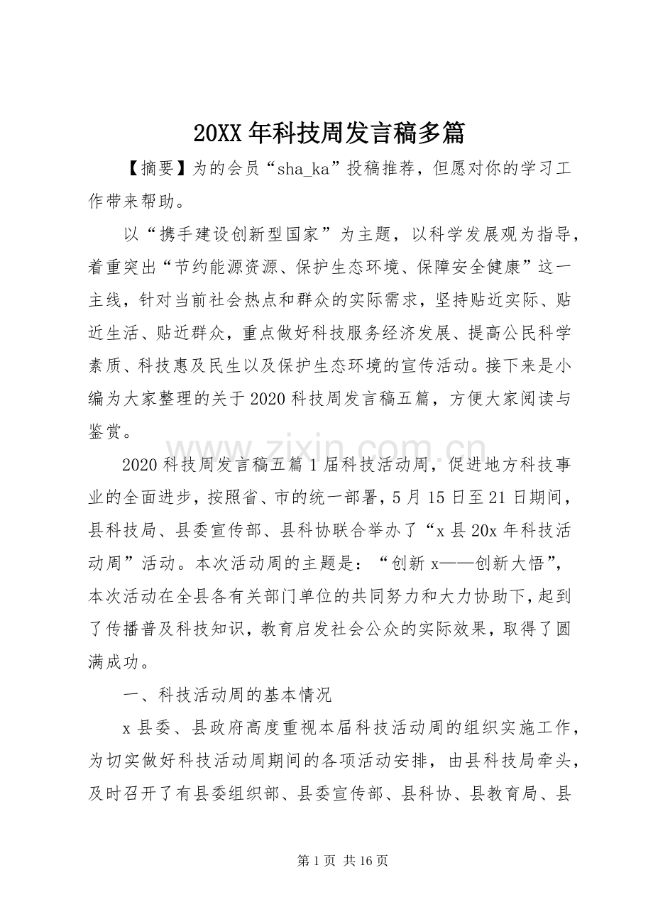 20XX年科技周发言多篇.docx_第1页