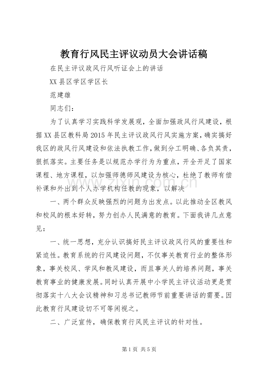 教育行风民主评议动员大会讲话稿.docx_第1页