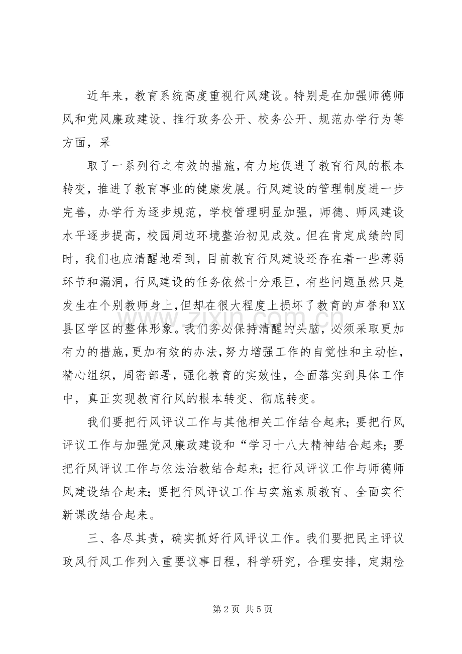 教育行风民主评议动员大会讲话稿.docx_第2页