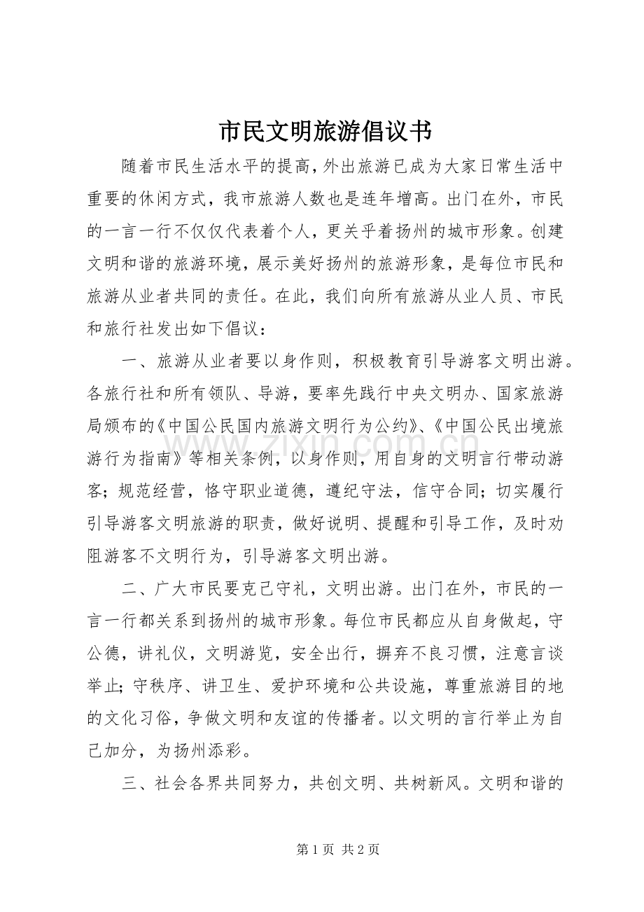 市民文明旅游倡议书.docx_第1页