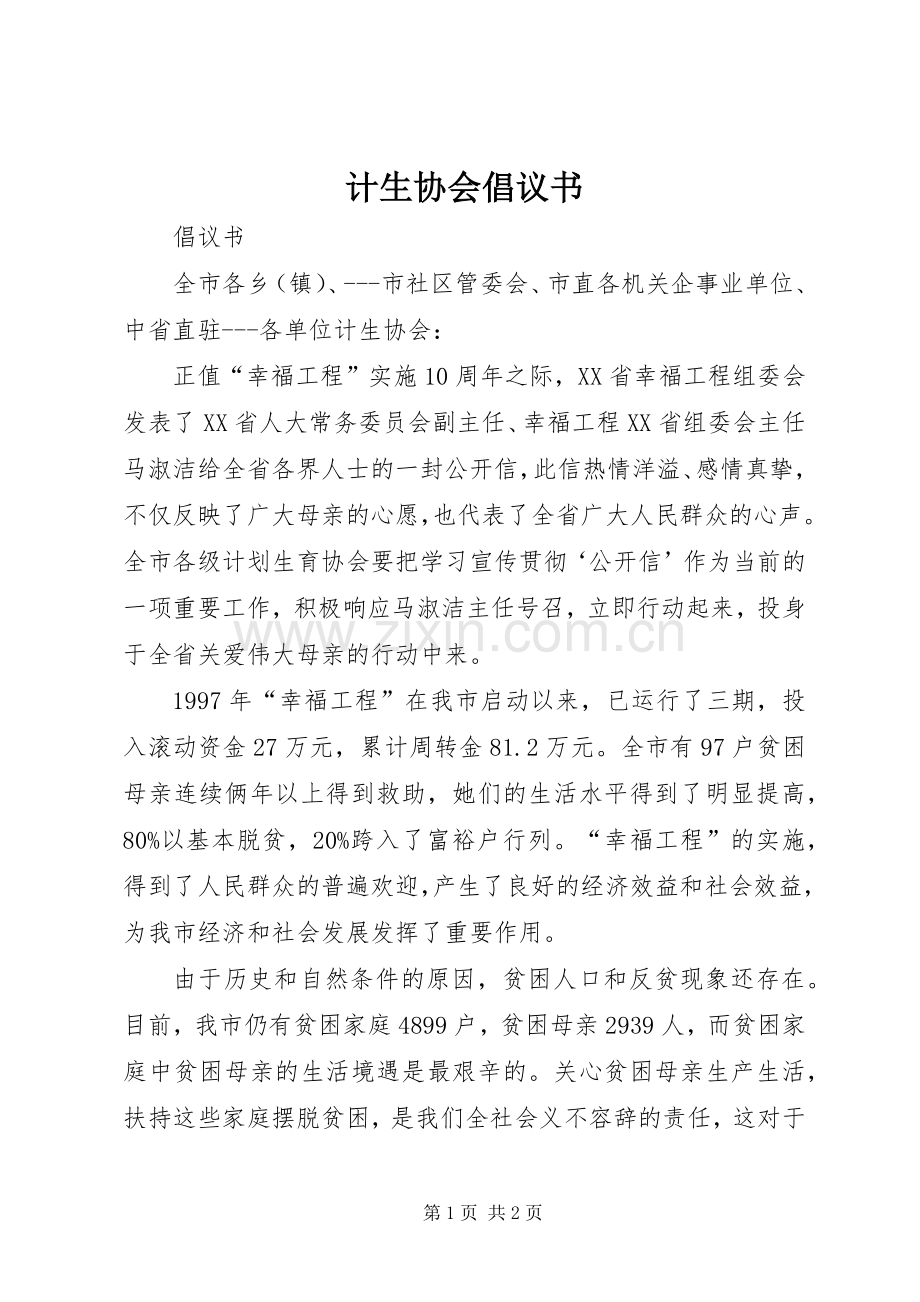 计生协会倡议书.docx_第1页