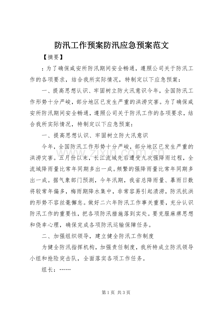 防汛工作预案防汛应急处理预案范文.docx_第1页