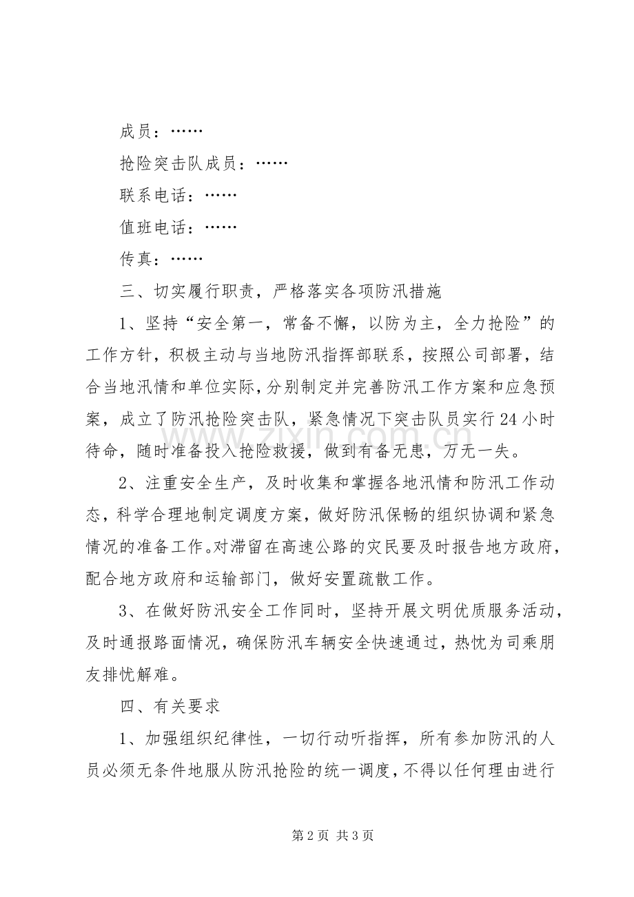 防汛工作预案防汛应急处理预案范文.docx_第2页