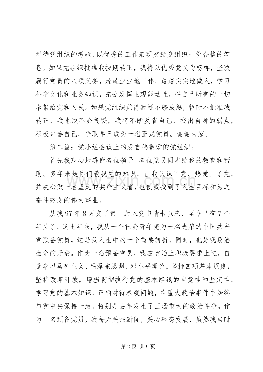 党小组会议上的发言稿范文.docx_第2页