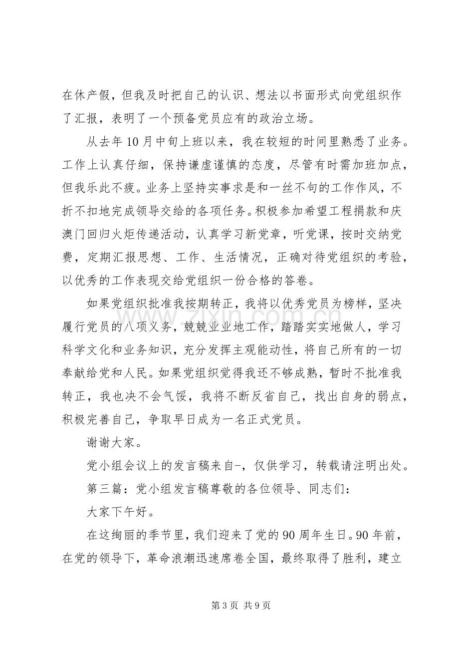 党小组会议上的发言稿范文.docx_第3页