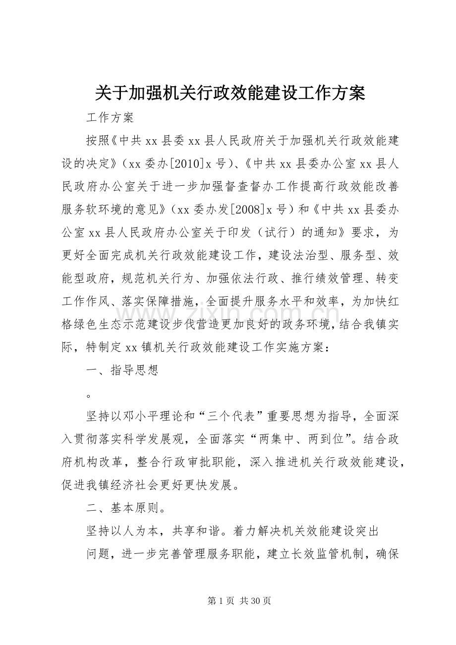 关于加强机关行政效能建设工作实施方案.docx_第1页