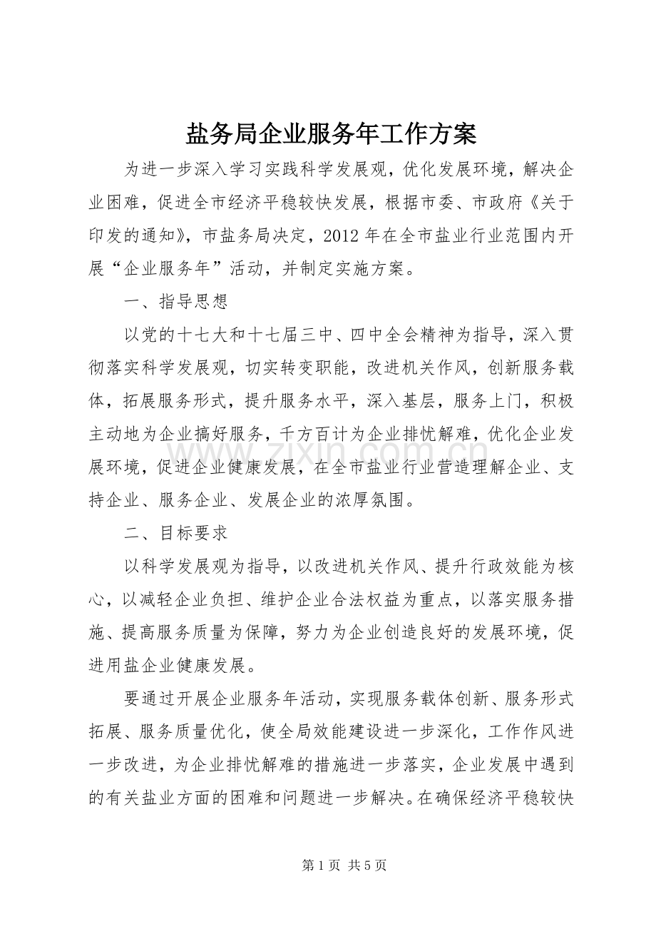 盐务局企业服务年工作实施方案.docx_第1页