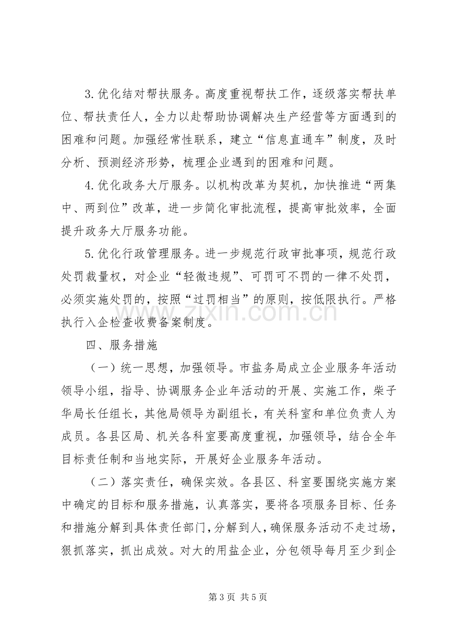 盐务局企业服务年工作实施方案.docx_第3页