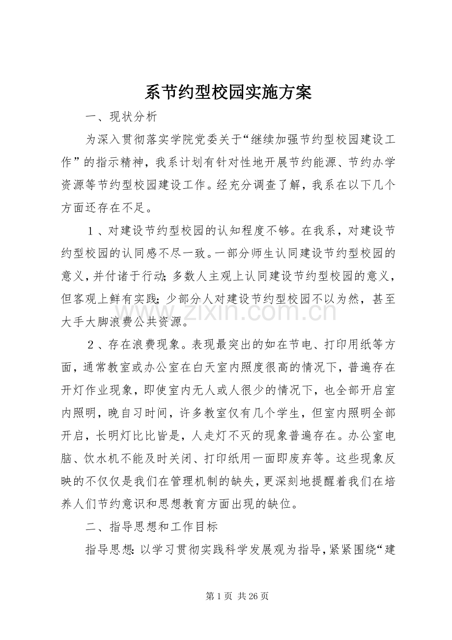 系节约型校园方案.docx_第1页