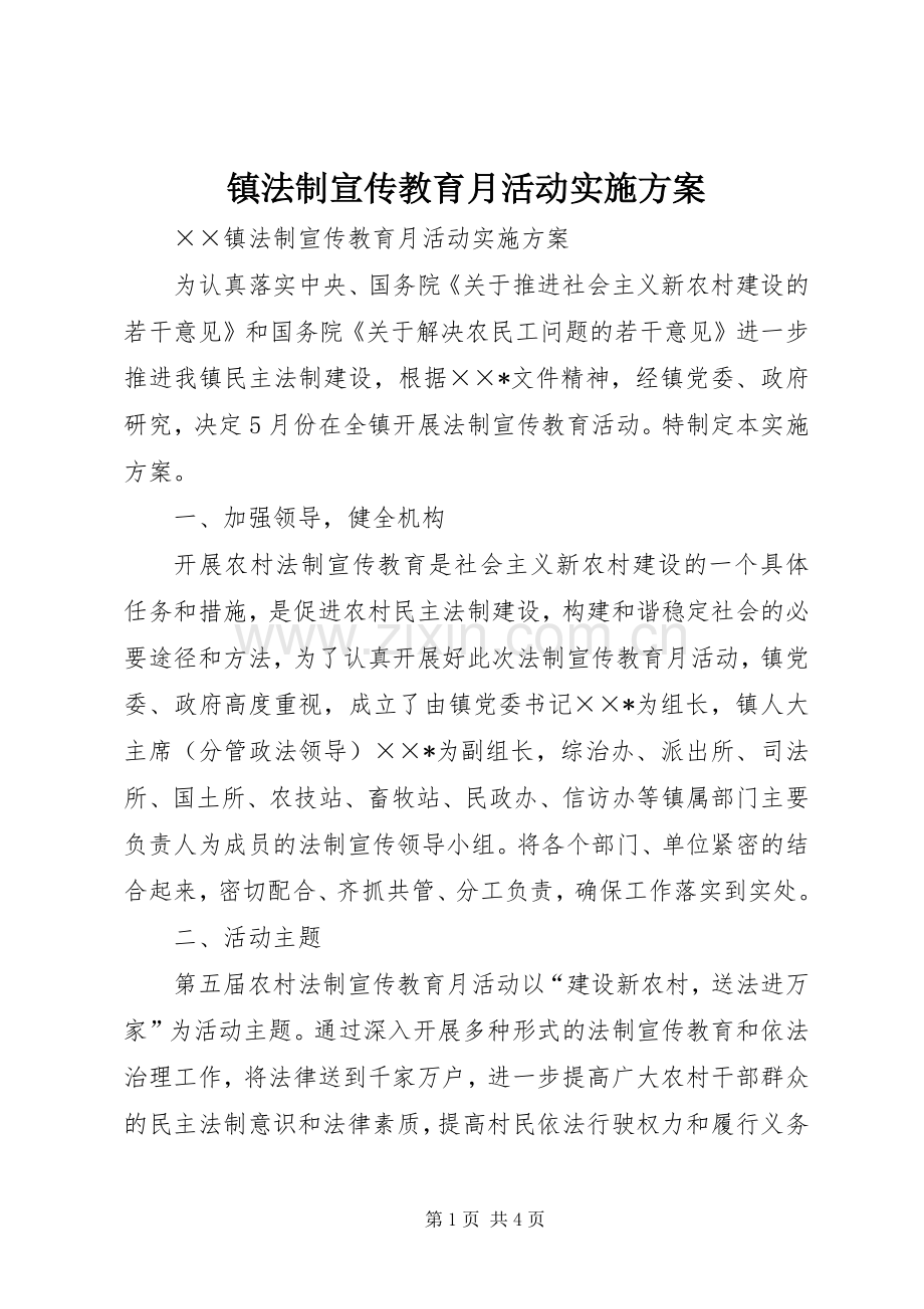 镇法制宣传教育月活动方案.docx_第1页