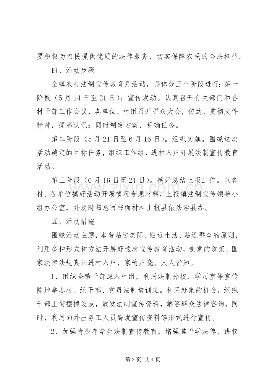 镇法制宣传教育月活动方案.docx_第3页