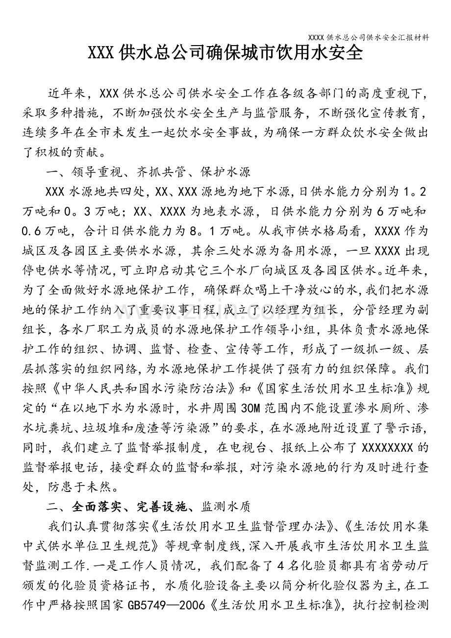 XXXX供水总公司供水安全汇报材料.doc_第1页