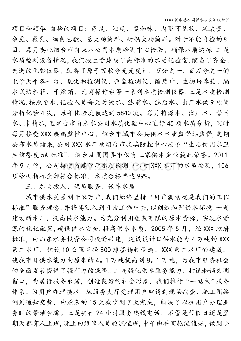 XXXX供水总公司供水安全汇报材料.doc_第2页